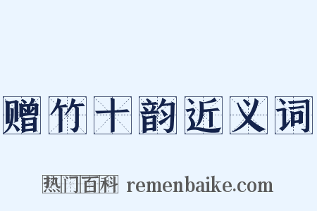 赠竹十韵近义词是什么意思的图片